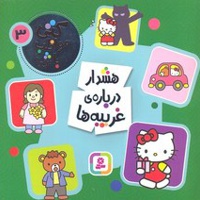 هشدار درباره غریبه ها